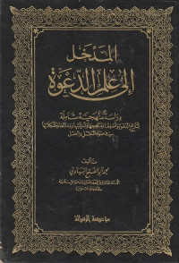 Image of Al Madkhal ila 'Ilm al Da'wah