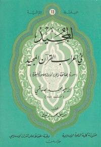 Image of Al Majid fi I'rab al Qur'an al Majid