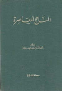 Image of Al Manahij al Mu'ashirah