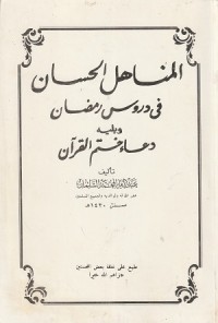 Image of Al Manahil al Hisan fi Durus Ramadan