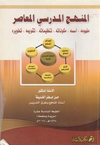 Image of Al Manhaj al Madrasi al Mu'ashir
