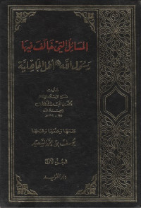 Image of Al Masa'il Allati Khalaf Fiha Rasul Allah al Jahiliyyah
