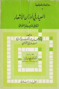 Image of Al Mi'yar fi Awzan al A'syar wa al kafi fi 'Ilm al Qawafi