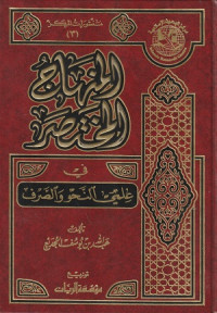 Image of Al Minhaj al Mukhtasar fi Ilmay al Nahw wa al Sarf