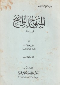 Image of Al Minhaj al Wadih lil Balaghah
