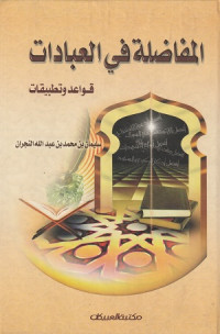 Image of Al Mufadalah fi al 'Ibadat : Qawa'id wa Tatbiqat