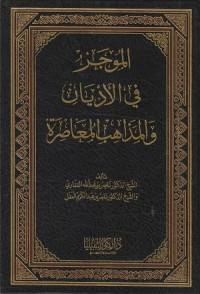 Image of Al Mujaz fi al Adyan wa al Madhahib al Mu'asirah