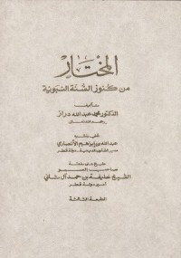 Image of Al Mukhtar min Kunuz as Sunnah an Nabawiyyah