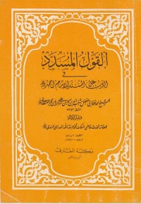 Image of Al Qaul al Musaddad fi al Zab'an Musnad al Imam Ahmad
