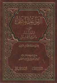 Image of Al Qawa'id al Muthla fi Sifatillah wa Asma'ihil Husna
