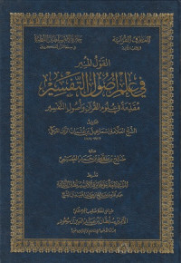 Image of Al Qoulu al Munir fi Ilmi Ushul Tafsir