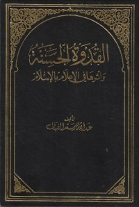 Image of Al Qudwah al Hasanah wa Atharuha fi al I'lam bi Islam