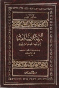 Image of Al Rasa'il al Salafiyah fi Ihya Sunnah Khair al Bariyah