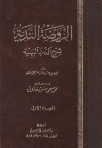 Image of Al Rawda al Nadiyah Syarh al Durar al Bahiyah