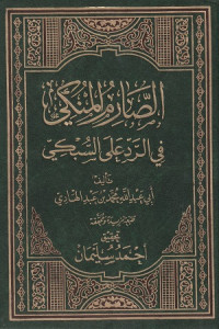 Image of Al Sa'rim al Manki fi al Radd 'ala al Subki