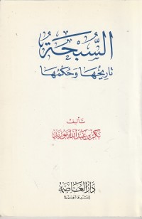 Image of Al Subhah: Tarikhuha wa Hukmuha