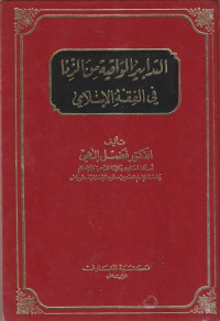 Image of Al Tadabir al Waqiyah min Zina fi al Fiqh al Islamiyah