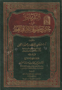 Image of Al Taqrir fi Hukm wa Khaturat al Takfir wa al Tafjir