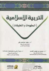 Image of Al Tarbiyah al Islamiyyah (al Mafahim wa al Tathbiqat