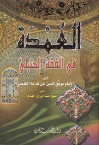 Al 'Umdah fi Fiqh Hanbal