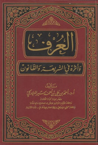 Image of Al 'Urf wa Atharuhu fi asy Asyri'ah wa al Qanun