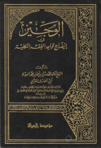 Image of Al Wajin fi Idhoh Qowaid al Fiqih al Kuliyah