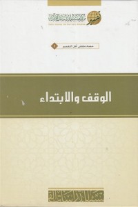 Image of Al Waqf wal Ibtida'