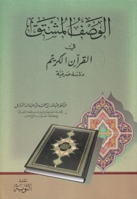 Image of Al Washf Al Musytaq fi al Qur'an al karim: Dirasah Sharfiyyah