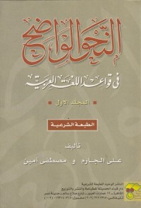 Image of An Nahwul Wadhih fi Qawa'id al Lughah al Arabiyyah