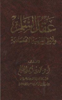 Image of Aqd al Salam wa Atharuhu fi al Tanmiyah al Iqtishadiyah