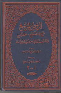 Image of Ar Rawd al Murbi' Syarh Zad al Mustaqni'