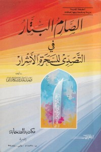 Image of As Sarim al battar fi al Tassadi li al Saharah al Asyrar
