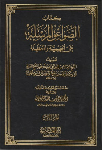 Image of As Sawa'iq al Mursalah 'ala al Jammiyyah wa al Mu'attilah