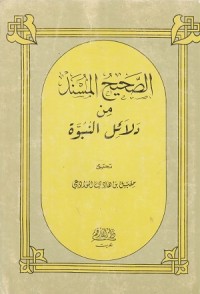 Image of As Shahih al Musnad min Dalail an nubuwwah