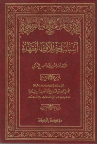 Image of Asbab Ikhtilaf al Fuqaha