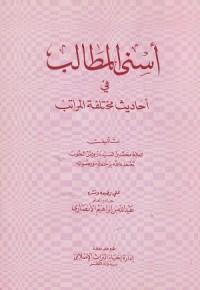 Image of Asna al Mathalib fi Ahadith Mukhtalifat al Maratib