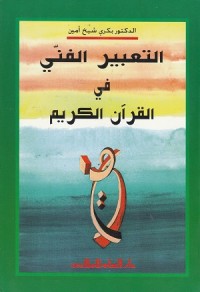 Image of At Ta'bir al Fanni fi al Qur'an al Karim