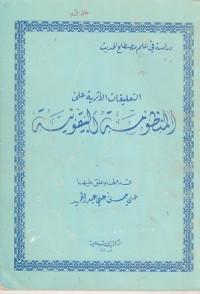 Image of At Ta'liqat al Atsariyyah 'ala al Mandzumah al baiquniyyah