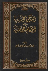 Image of At Tadzkirah an Nadiyyah fi ahkam al Washiyyah