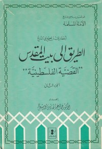 Image of At Tariq ila Bayt al Maqdis: Al Qadiyyah al Filastiniyyah
