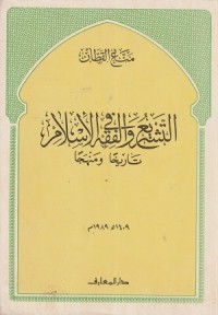 Image of At Tasyri' wal Fiqh fil Islam: Tarikhan wa Manhajan