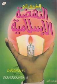 Image of At Thariq ila an Nahdhah al Islamiyyah