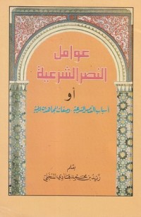 Image of Awamilun Nashris Syar'iyyah