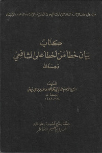 Image of Bayan Khata' Man Akhta'a 'ala Syafi'i