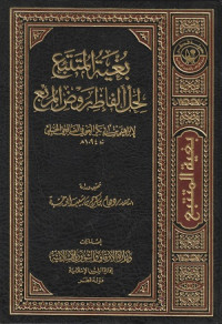 Image of Bughyat al Muttabi' li Hall Alfaz Rawd al Murbi