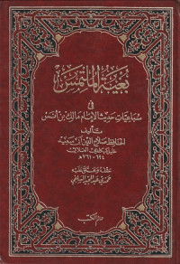 Image of Bugyat al Multamis fi Sabaiyat Hadits al Imam Malik bin Anas