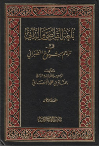 Image of Bulghat al Qai wa al Dani fi Tarajim Shuyukh al Tabarani