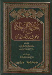 Image of Bulugh al Sa'adah min Adilat Tauhid al Ibadah