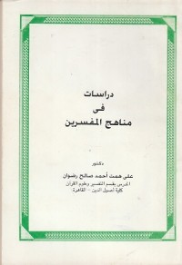 Image of Dirasat fi Manahij al Mufassirin