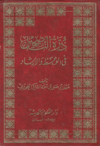 Image of Durrat al Nasihin fi al Wa'z wa al Irshad